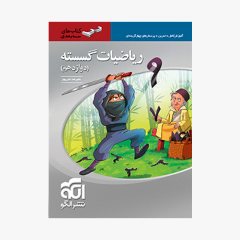 تصویر جلد کتاب ریاضیات گسسته دوازدهم سه بعدی