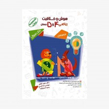 تصویر جلد کتاب هوش و خلاقیت ریاضی چهارم و پنجم دبستان مرشد