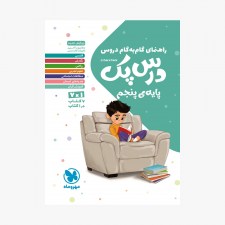 تصویر جلد کتاب درس پک راهنمای گام به گام دروس پنجم