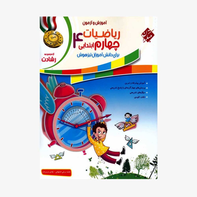  تصویر جلد کتاب آموزش و آزمون ریاضیات چهارم ابتدایی رشادت	