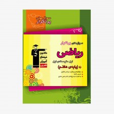 تصویر جلد کتاب سؤال&zwnj;های پرتکرار ریاضی هفتم