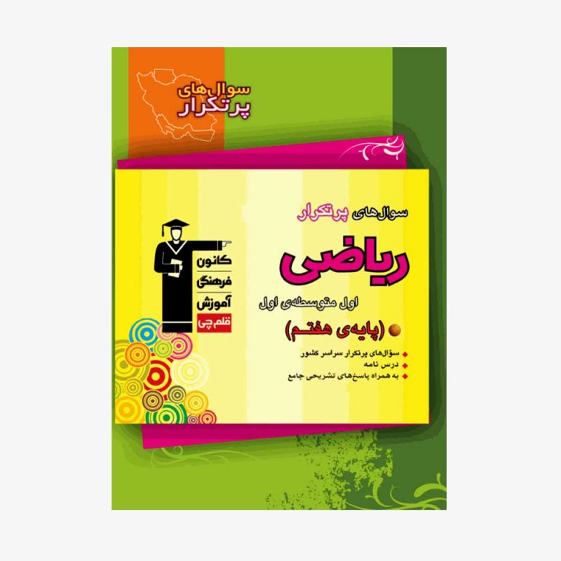 تصویر جلد کتاب سؤال&zwnj;های پرتکرار ریاضی هفتم