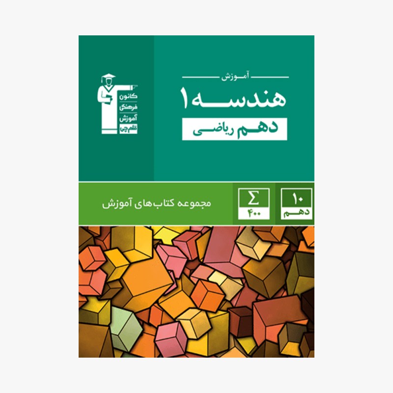 تصویر جلد کتاب سبز آموزش هندسه دهم ریاضی