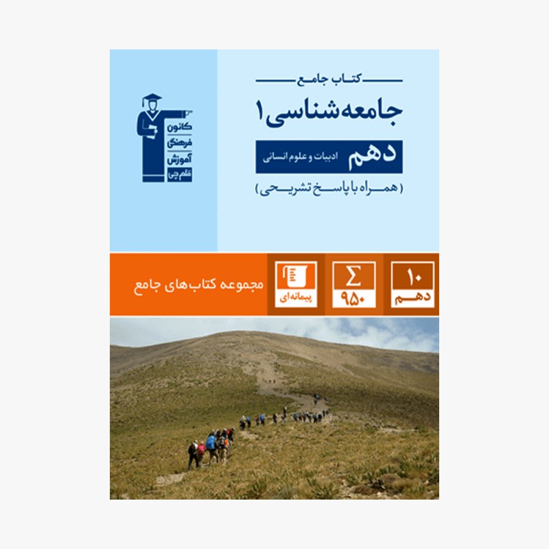 تصویر جلد کتاب جامع جامعه شناسی دهم انسانی (همراه با پاسخ تشریحی)