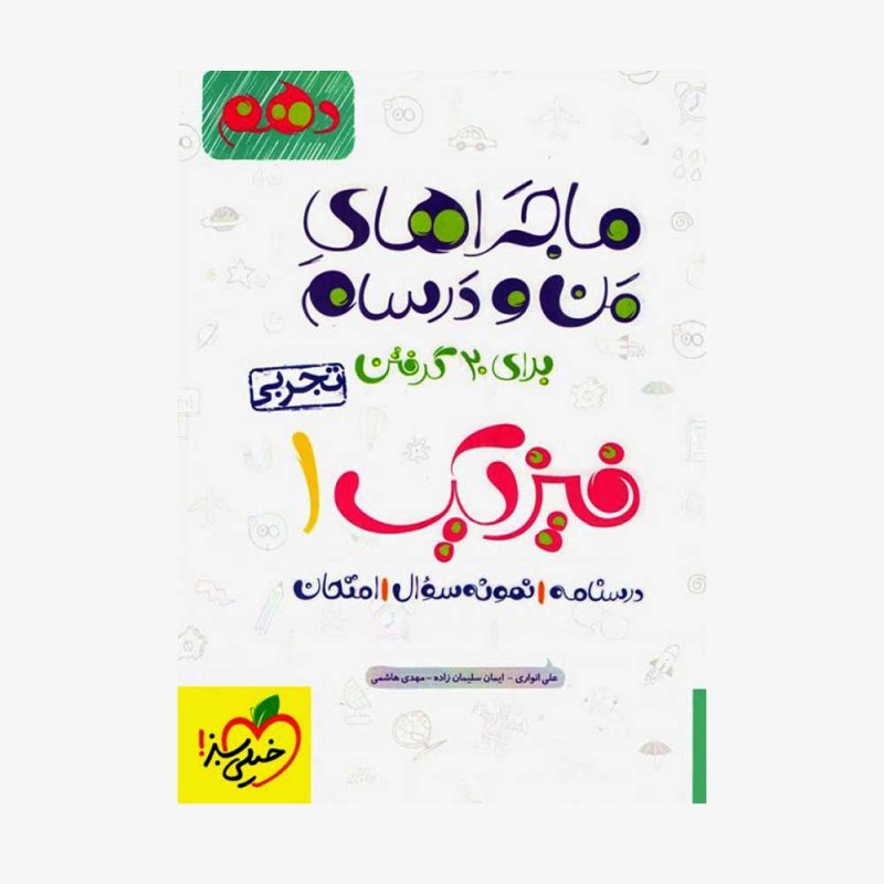  فیزیک دهم تجربی ماجراهای من و درسام	