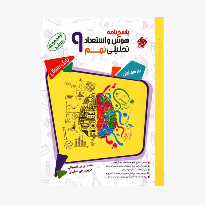  پاسخ&zwnj;نامه بانک سوال و مسابقات هوش واستعداد تحلیلی نهم مرشد	