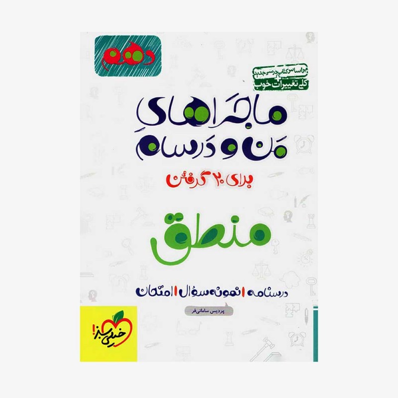  منطق دهم ماجراهای من و درسام	