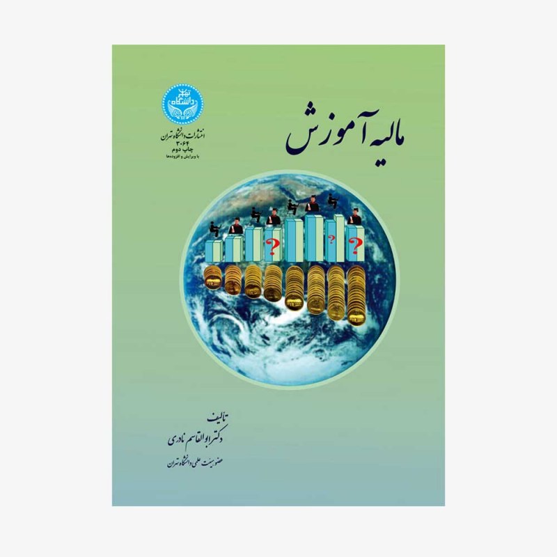 تصویر جلد کتاب مالیه آموزش