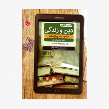  تصویرجلد کتاب کنکور دین و زندگی جامع دهم و یازدهم مرشد رشته انسانی	