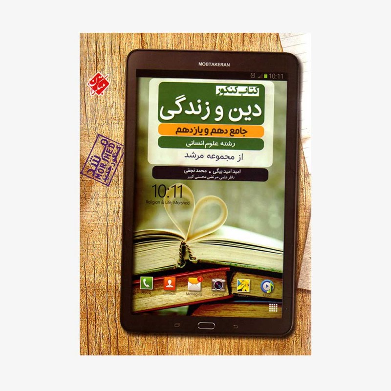  تصویرجلد کتاب کنکور دین و زندگی جامع دهم و یازدهم مرشد رشته انسانی	