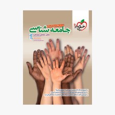 تصویر جلد کتاب تست جامعه شناسی جامع ادغامی خیلی سبز