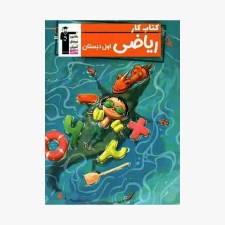 تصویر جلد کتاب کار ریاضی اول دبستان قلم چی