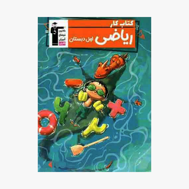 تصویر جلد کتاب کار ریاضی اول دبستان قلم چی