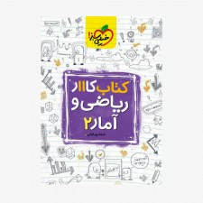  کار ریاضی و آمار یازدهم	
