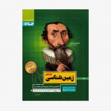 تصویر جلد کتاب زمین شناسی یازدهم سیر تا پیاز
