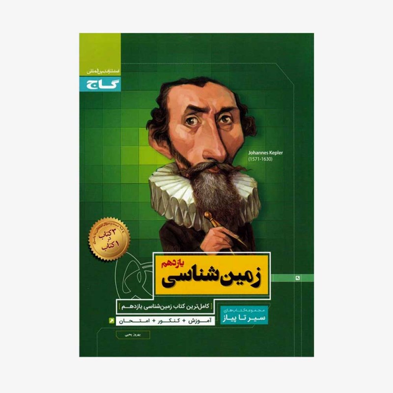 تصویر جلد کتاب زمین شناسی یازدهم سیر تا پیاز