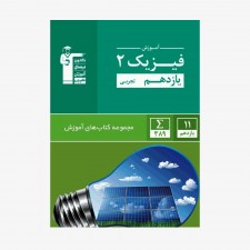 تصویر جلد کتاب سبز آموزش فیزیک یازدهم تجربی