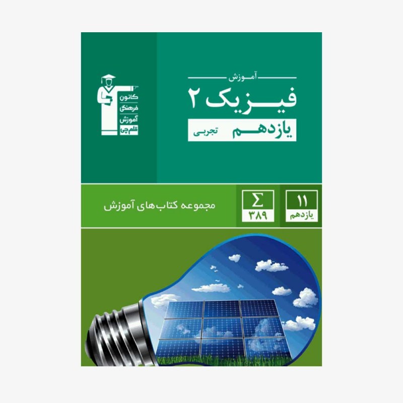 تصویر جلد کتاب سبز آموزش فیزیک یازدهم تجربی