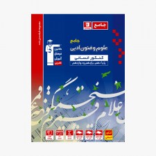 تصویر جلد کتاب آبی تست علوم و فنون ادبی جامع کنکور انسانی