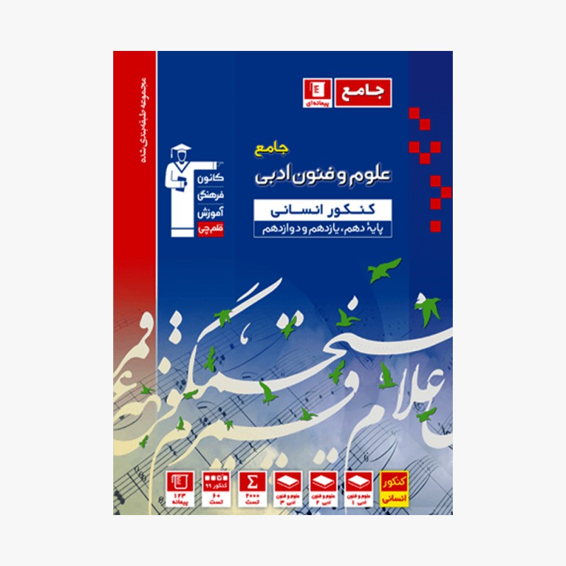 تصویر جلد کتاب آبی تست علوم و فنون ادبی جامع کنکور انسانی