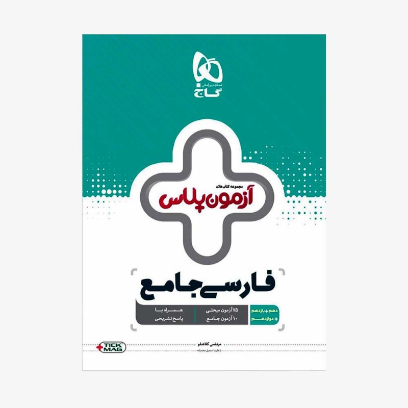 تصویر جلد ادبیات فارسی جامع کنکور آزمون پلاس