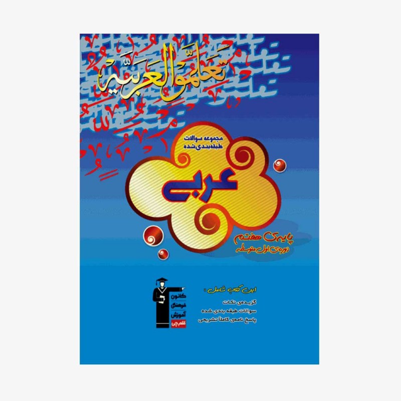 تصویر جلد کتاب آبی تست عربی هفتم