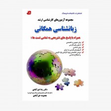 تصویر جلد کتاب جامع زبانشناسی همگانی دکتری نیمه متمرکز - همراه با درسنامه و تست با پاسخ&zwnj;های تشریحی از سال 1390 تا 1397