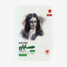  تصویر جلد کتاب آموزش حسابان دوازدهم یکتا از مجموعه رشادت	