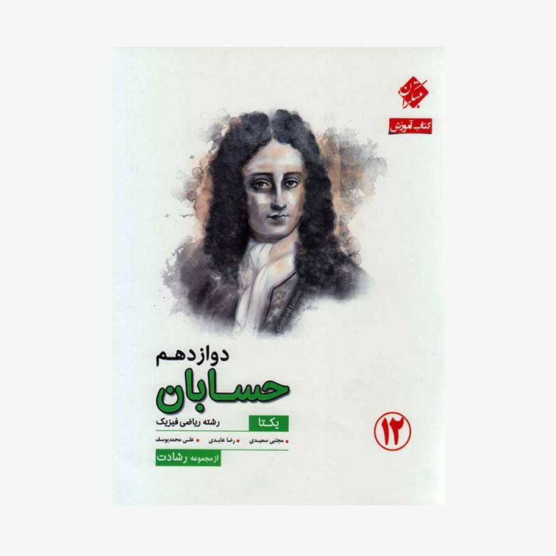  تصویر جلد کتاب آموزش حسابان دوازدهم یکتا از مجموعه رشادت	