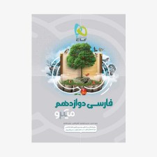 تصویر جلد کتاب فارسی دوازدهم میکرو طبقه&zwnj; بندی کنکور 
