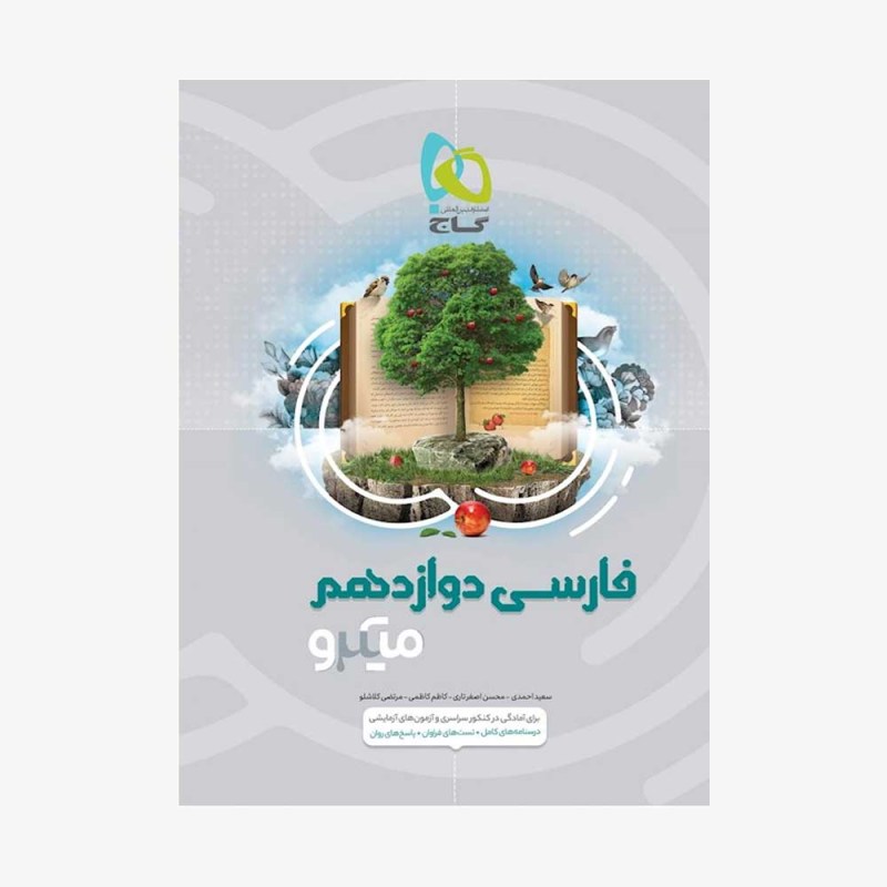 تصویر جلد کتاب فارسی دوازدهم میکرو طبقه&zwnj; بندی کنکور 