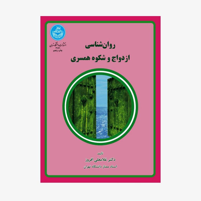 تصویر جلد کتاب روان&zwnj;شناسی ازدواج و شکوه همسری