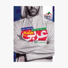 تصویر جلد کتاب تست عربی جامع خیلی سبز