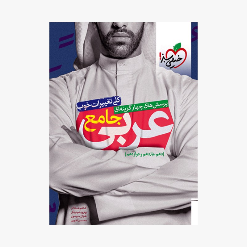 تصویر جلد کتاب تست عربی جامع خیلی سبز