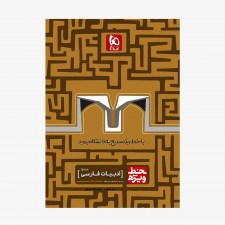 تصویر جلد کتاب ادبیات فارسی جامع کنکور خط ویژه