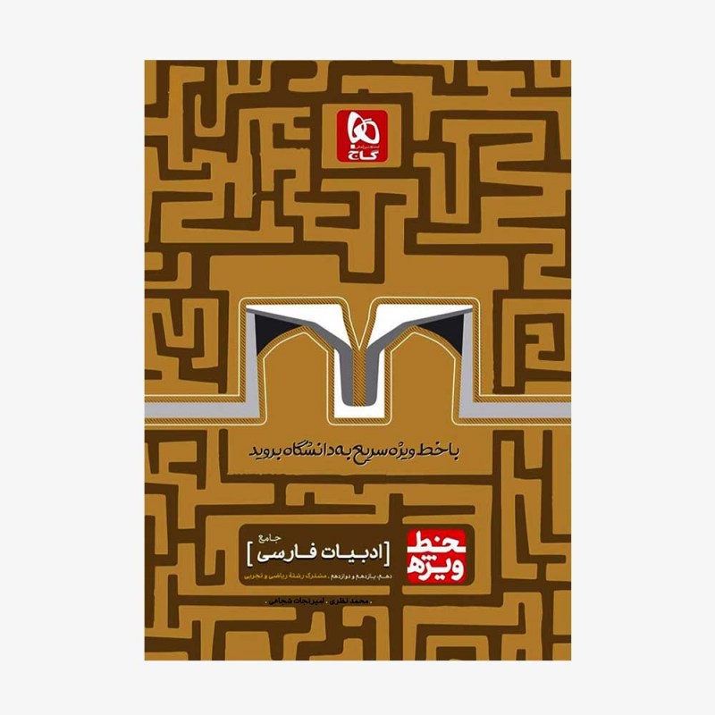 تصویر جلد کتاب ادبیات فارسی جامع کنکور خط ویژه