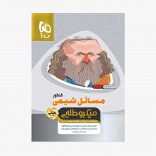 تصویر جلد کتاب مسائل شیمی جامع کنکور - مینی میکروطلایی