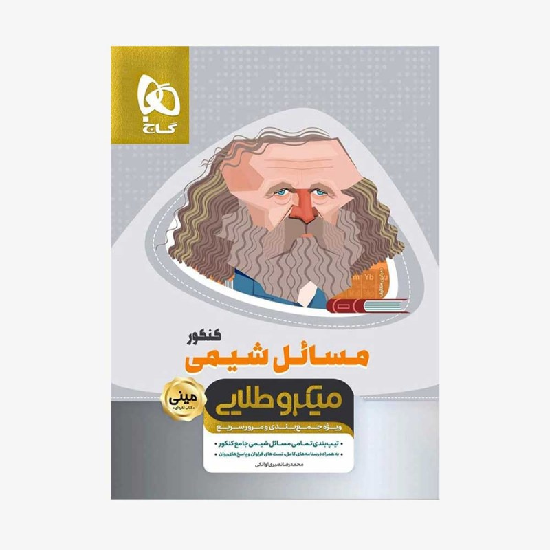 تصویر جلد کتاب مسائل شیمی جامع کنکور - مینی میکروطلایی
