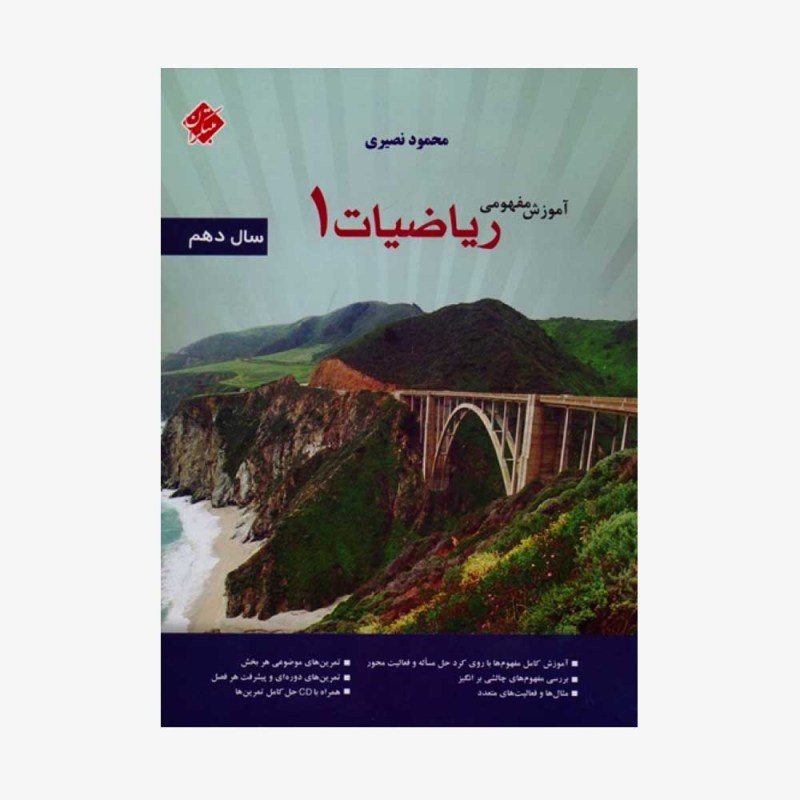 آموزش مفهومی ریاضی 1 دهم