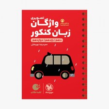 تصویر جلد کتاب لقمه طلایی واژگان تصویری زبان انگلیسی کنکور