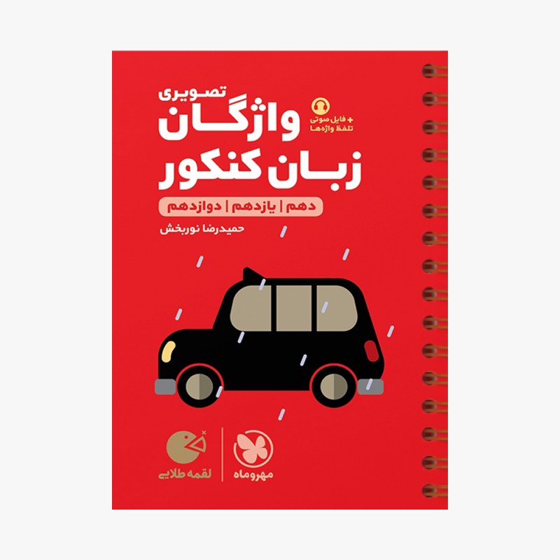 تصویر جلد کتاب لقمه طلایی واژگان تصویری زبان انگلیسی کنکور