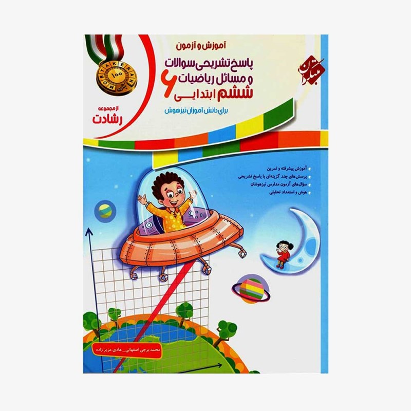  تصویر جلد کتاب پاسخ&rlm;&rlm; تشریحی سوالات و مسائل&rlm; ریاضیات &rlm;ششم&rlm; ابتدایی رشادت	