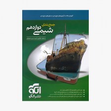 تصویر جلد کتاب جمع بندی شیمی دوازدهم