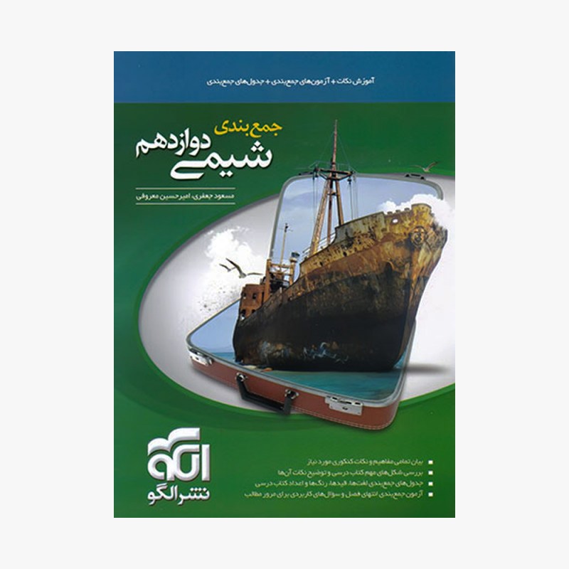 تصویر جلد کتاب جمع بندی شیمی دوازدهم
