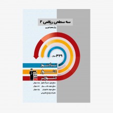 تصویر جلد کتاب سه سطحی ریاضی یازدهم تجربی