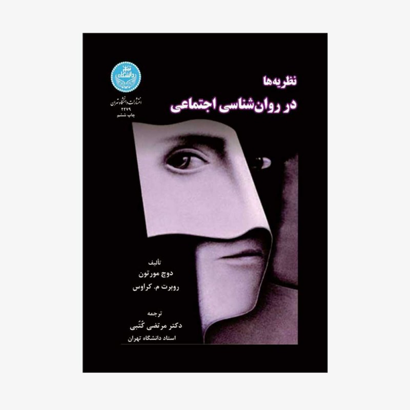 تصویر جلد کتاب نظریه&zwnj;ها در روان&zwnj;شناسی اجتماعی