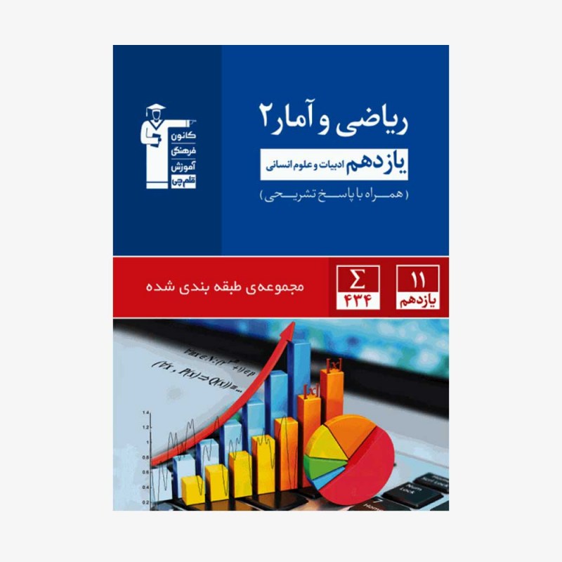 تصویر جلد کتاب آبی تست ریاضی و آمار یازدهم انسانی (همراه با پاسخ تشریحی)