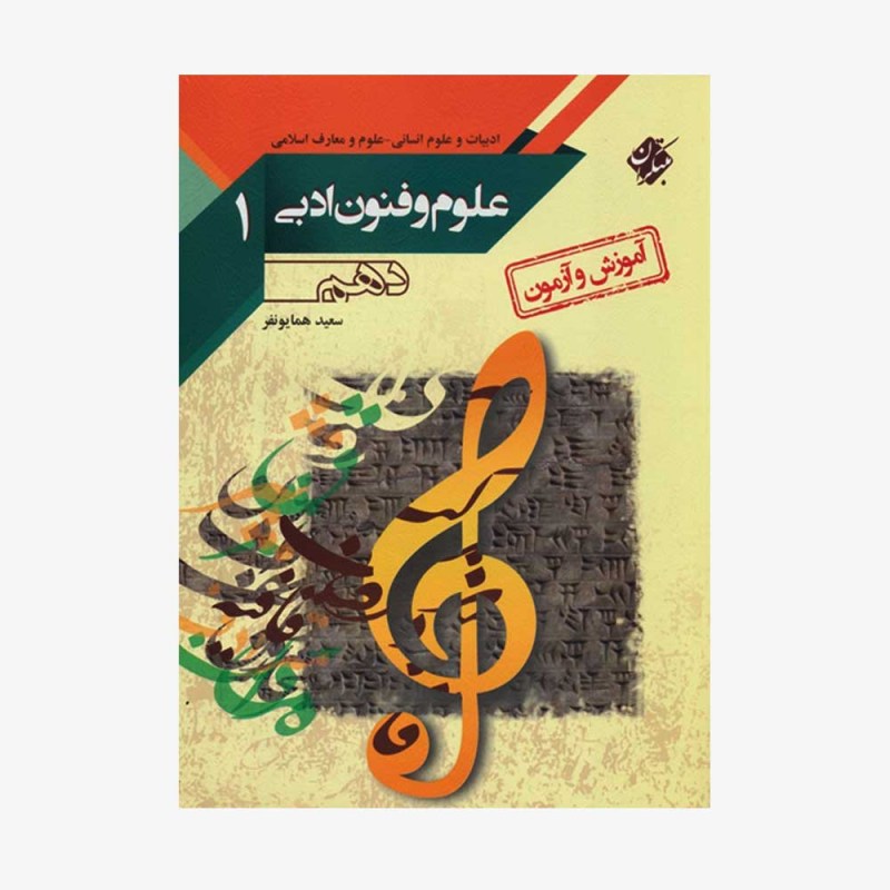  آموزش و آزمون علوم و فنون ادبی دهم انسانی	