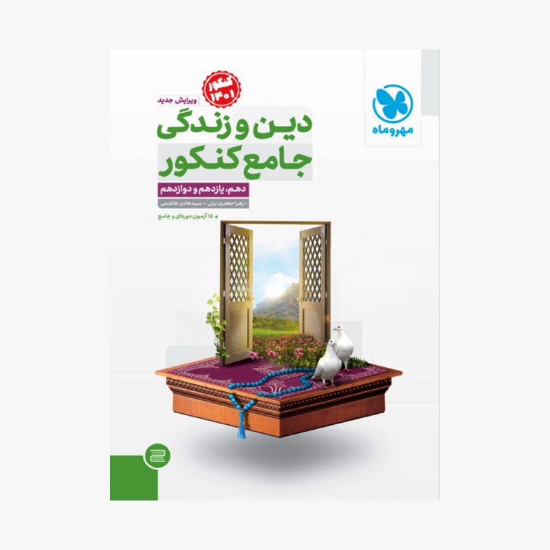 تصویر جلد کتاب دین و زندگی جامع کنکور مهر و ماه (کنکور 1401) - جلد سؤال