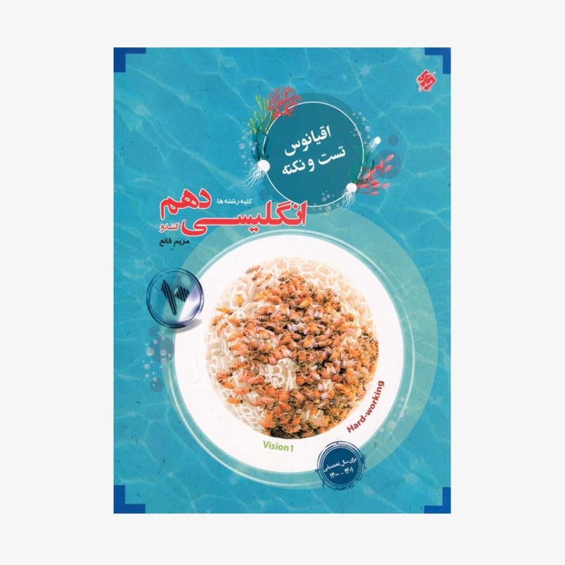  تست انگلیسی دهم کندو از مجموعه مرشد	